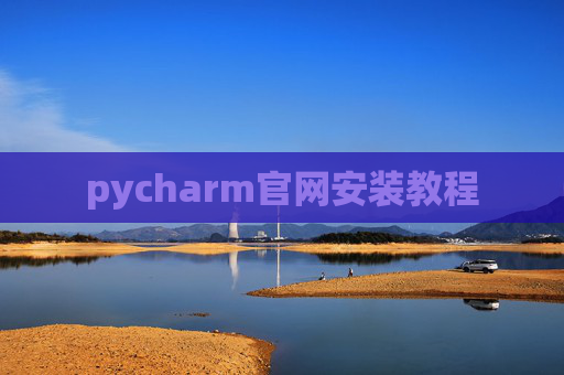 pycharm官网安装教程 pycharm官网安装教程
